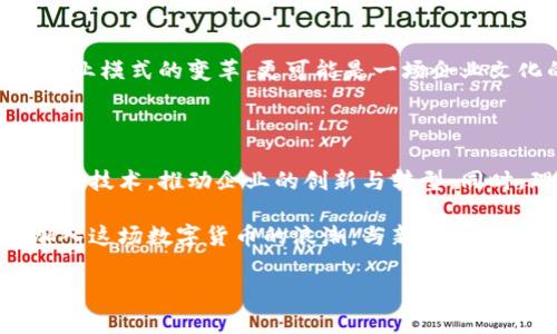  数字货币如何影响新日恒力的发展？ / 

 guanjianci 数字货币,新日恒力,区块链,投资趋势 /guanjianci 

引言

在当今的经济环境中，数字货币已经不再是一个新鲜的话题。随着比特币、以太坊等数字资产的崛起，越来越多的企业开始关注这一领域的机会。而新日恒力作为一家领先的企业，也不可避免地受到了数字货币浪潮的影响。你是否也在思考，数字货币究竟会如何改变新日恒力的发展轨迹呢？

数字货币的崛起

自2009年比特币问世以来，数字货币经历了快速发展。它不仅改变了传统金融市场的格局，更为新兴产业的融资与交易提供了新的可能性。如今，越来越多的人开始关注数字货币，它的吸引力在于去中心化、透明度高以及交易成本低等优点。作为投资者，你是否考虑过将数字货币作为投资组合的一部分呢？

新日恒力的行业背景

新日恒力成立于2001年，是一家集研发、生产和销售于一体的企业，主要从事高新技术产品的生产与销售，领域涵盖新能源、环保等多个方面。随着全球对环保及可再生资源的关注增加，新日恒力迎来了广阔的发展前景。然而，市场竞争日益激烈，传统的商业模式已不再足够满足其发展的需求。在这种情况下，数字货币提供了一个全新的视角。

数字货币与新日恒力的结合

新日恒力融资需求逐渐增大，而传统融资渠道往往面临着较高的门槛和风险。数字货币的崛起，为新日恒力提供了新的融资方式。例如，通过发行自己的数字代币，新日恒力可以获得更多的资金支持。想象一下，如果新日恒力能够通过数字货币融资，是否能降低其融资成本，从而加速项目的研发和推进呢？

区块链技术的应用

区块链技术是数字货币的底层技术，它的去中心化特性为各个行业提供了全新的数据存储和共享方式。在新日恒力的业务中，区块链技术可以用于供应链管理，以提高透明度和追溯性，这对于生产流程的至关重要。你是否觉得，区块链技术能否帮助新日恒力在市场上更具竞争优势呢？

数字货币与资本市场的互动

资本市场的动态变化直接影响着企业的发展决策。数字货币作为新兴资产，以其独特的投资属性吸引了大量投资者的关注。新日恒力如果能够合理利用数字货币，或许能在资本市场中获得更高的关注度，进一步增强其市场影响力。不妨想象一下，如果你是新日恒力的投资者，是否希望看到其在数字货币领域取得突破性进展呢？

风险与机遇并存

当然，数字货币的道路并非平坦，其中蕴藏的风险不容忽视，例如价格波动、法律监管的不确定性等。新日恒力在探索数字货币的同时，也需要做好充分的风险评估，确保在利用数字货币带来的机遇时，不至于陷入风险的漩涡。必须承认，数字货币市场的不稳定性会给长期战略带来挑战。你是否同意这种看法？

政策环境的影响

数字货币的整体发展态势离不开政策环境的支持。在中国，政府对数字货币的监管趋向严格，这可能会对新日恒力利用数字货币的计划产生影响。因此，新日恒力需要密切关注政策走势，灵活调整策略，以确保其在遵循政策法规的基础上，积极探索数字货币的应用可能。政府的政策和态度，你认为会在多大程度上影响新日恒力的数字货币策略呢？

展望未来的发展方向

随着技术的发展，数字货币将继续影响各行各业的未来。在此背景下，新日恒力需建立灵活的应对机制，以适应快速变化的市场环境。数字货币不仅是一次商业模式的变革，更可能是一场企业文化的革命。你有没有想过，如果新日恒力能够拥抱这一变革，将会如何改变其企业的未来？

总结

总的来说，数字货币为新日恒力的未来带来了新的机遇与挑战。随着技术的不断发展和市场环境的变化，新日恒力需要抓住机会，合理利用数字货币与区块链技术，推动企业的创新与转型。同时，理解和应对其中的风险，将是新日恒力在数字货币洪流中立足的重要保障。你是否也是如此认为？在未来的数字经济中，谁能抓住机遇，谁就能引领潮流。

通过对数字货币和新日恒力的深度探索，我们不仅看到了技术与商业的结合，也意识到了未来的无限可能。作为一个潜在的投资者或关注者，你是否愿意加入这场数字货币的浪潮，与新日恒力一同步入发展的新纪元呢？

未来不仅属于那些追随者，更属于那些勇于创新、敢于变革的先行者。让我们共同期待新日恒力在数字货币领域的崭新篇章！