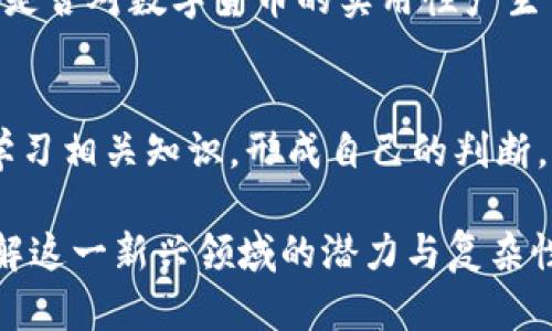   全面解读：虚拟数字货币的设置与运用 / 

 guanjianci 虚拟货币, 数字货币设置, 加密货币, 钱包选择 /guanjianci 

什么是虚拟数字货币？
虚拟数字货币，或称加密货币，是一种基于区块链技术的数字资产。它们的存在不依赖于传统银行系统，而是通过去中心化的网络进行交易和管理。比特币、以太坊等，都是众所周知的虚拟货币实例。这些货币的出现，不仅改变了我们的支付方式，也引发了金融行业的深刻变革。

为什么设置虚拟数字货币对你来说很重要？
在如今这个数字化迅速发展的时代，虚拟数字货币已逐渐成为了一种新的财富存储和增值方式。你是否还在犹豫是否要进入这个新领域？许多人可能会问，设置虚拟数字货币有什么好处？其实，掌握虚拟货币的设置，可以让你轻松参与到这场金融革命中去，获取潜在的投资机会，提高资产的灵活性和增长空间。

如何设置虚拟数字货币？
设置虚拟数字货币并不仅仅是购买一部分比特币或以太坊，它包括创建自己的钱包、购买和交易以及了解如何安全存储。我们可以按以下步骤来进行。

h4步骤一：选择合适的钱包/h4
第一步，选择一个合适的钱包。钱包是你存储虚拟货币的地方，分为热钱包（在线钱包）和冷钱包（离线钱包）。热钱包方便快捷，适合经常交易的用户，但安全性相对较低。而冷钱包则更为安全，适合长期存储。你是不是也在考虑自己更适合哪种钱包？

h4步骤二：注册账户/h4
在你选择的钱包平台上注册账户。大多数平台都需要提供电子邮件地址和相关身份证明。你可能会想，这个过程会不会很麻烦？其实，即使这一过程需要一些耐心，但为了确保你的资产安全，数据验证步骤是必要的。

h4步骤三：购买虚拟货币/h4
账户注册完成后，你可以通过银行转账、信用卡等方式购入虚拟货币。市场上有许多交易平台可供选择，比如Coinbase、Binance等。在这里，你可能会疑惑，如何选择一个安全可靠的交易平台？可以参考用户评价、平台的安全性以及交易费用来判断。

h4步骤四：设置安全性措施/h4
安全性永远是虚拟货币交易的重要一环。你需要启用双重验证，定期更新你的密码，不随便点击陌生链接。这些措施能大大减少你的资产被盗的风险。你认为在保护个人资产方面，这些措施是否足够？

虚拟数字货币的风险与挑战
尽管虚拟货币有许多优点，但投资其中也有其自身的风险和挑战。例如，市场波动性极大，投资者需谨慎评估风险。此外，一些诈骗活动也在虚拟货币市场中频繁出现。在这个信息丰富的时代，如何保护自己不受骗局的影响，你是否做好了准备？

虚拟数字货币的未来发展
随着金融科技的发展，虚拟数字货币可能会逐渐被更多人接受并运用进日常生活中。例如，越来越多的商家开始接受比特币支付，这种趋势让你是否对数字货币的实用性产生了新的理解？我们可以预见未来可能会出现的“数字人民币”、“数字欧元”等，这些变化将对全球经济产生深远影响。

总结
总而言之，虚拟数字货币是一种前景广阔的投资选择，但设置和使用过程中也需谨慎对待。无论你是处于好奇、投资还是消费的目的，都应深入学习相关知识，形成自己的判断。你是否已经迫不及待想要进入这个充满机遇和挑战的世界了呢？无论怎样，了解并做好充分的准备，将会让你的虚拟货币之旅更加顺利与成功。

因此，不妨趁现在深入了解虚拟数字货币的设置与运用，让自己在未来的科技金融发展中占得一席之地！希望本文的介绍能够帮助你更好地理解这一新兴领域的潜力与复杂性。