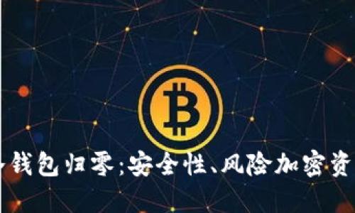 以太坊冷钱包归零：安全性、风险加密资产的未来
