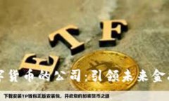 支持数字货币的公司：引