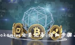 如何删除Tokenim交易记录：详细步骤与注意事项