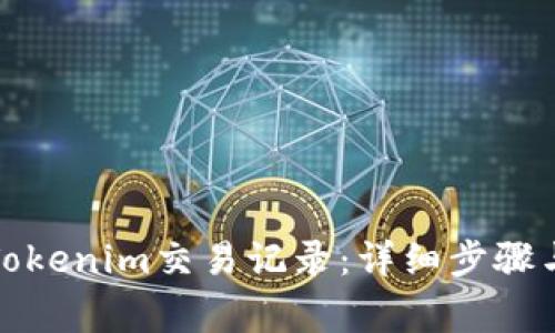 如何删除Tokenim交易记录：详细步骤与注意事项