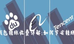IM冷钱包转账收费详解：如何节省转账成本？