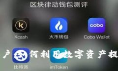 数字货币信用账户：如何