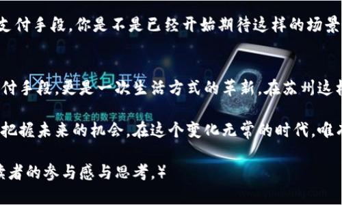 baioti苏州数字货币最新动态：如何改变你的生活方式/baioti
数字货币, 苏州, 区块链, 投资/guanjianci

引言：数字货币的崛起
在当今这个快速发展的数字时代，数字货币已经成为越来越多人的关注焦点。2023年，苏州作为中国经济发展的重要城市，也开始了它在数字货币领域的探索和实践。你是不是也在好奇，为什么越来越多的人开始关注这项新兴技术？

苏州的数字货币现状
近年来，苏州在推动数字货币发展的过程中，不断吸引全国乃至全球的目光。据相关统计，苏州市政府已经与多家科技公司和金融机构达成合作，共同推动数字货币在日常生活中的应用。从商超购物到交通支付，数字货币正在融入我们的生活。你是否也希望能用数字货币轻松支付你的生活费用呢？

数字货币的投资潜力
除了日常应用，数字货币的投资潜力也让很多人心动。苏州的投资者们开始逐渐意识到，投资数字货币不仅能获得丰厚的回报，还有可能在未来的经济格局中占据一席之地。培根曾说：“知识就是力量”，而在这个信息爆炸的时代，掌握数字货币知识便是把握财富的关键。

区块链技术带来的变化
数字货币的发展离不开区块链技术的支持。它让交易变得更透明、更安全，你是否也渴望能参与这样一场技术革命？在苏州，很多初创企业已经开始围绕区块链技术进行创新，开发出各种应用，帮助人们解决现实生活中的问题。从数据管理到供应链透明，区块链正在以不可逆转的方式改变我们的生活。

个人如何参与数字货币的世界
对于普通个人来说，参与数字货币的世界并没有想象中复杂。你可以通过购买数字货币或投资相关项目来获得收益。拥有数字钱包并了解如何安全地交易，是迈出第一步的基础。那么，你现在是不是已经在考虑，如何开始你的数字货币之旅呢？

风险与机遇并存
尽管数字货币的前景充满希望，但风险也是不可忽视的。在苏州的数字货币市场中，波动性极大的价格让不少投资者感到困惑。你是否也曾因市场的起伏而犹豫不决？关键在于，能够清晰地识别风险、进行合理投资，才能在这条路上走得更远。

政策支持与监管
苏州的数字货币发展得到了地方政府的重视，相关政策的出台为数字货币市场的规范运作提供了保障。通过政策引导，数字货币交易和相关活动逐步走向合法化和正规化。你是否也觉得，政策的支持将为数字货币的发展提供强有力的保障呢？

未来展望：数字货币的生活场景
未来，我们可以预见数字货币将更深入地融入日常生活。在苏州，随着支付系统的完善，数字货币可能会成为你喝咖啡、坐地铁的主要支付手段。你是不是已经开始期待这样的场景了？想象一下，早上你用数字货币购买早餐，随后又用它支付车费，这会是多么便利的生活体验！

结语：拥抱数字货币的未来
数字货币就像一列高速驶来的列车，机遇与挑战并存。对于每一个渴望改变自己生活方式的人来说，数字货币不仅仅是一种新兴的支付手段，更是一次生活方式的革新。在苏州这样一个经济蓬勃发展的城市，数字货币的发展无疑将带来更多的可能性。你是否准备好，迎接这个数字经济的新纪元？ 

无论你是对数字货币有浓厚兴趣的投资者，还是对它感到陌生的普通居民，了解苏州在数字货币领域的最新动态，都将帮助你更好地把握未来的机会。在这个变化无常的时代，唯有不断学习与适应，才能立于不败之地。你现在是不是也对数字货币产生了浓厚的兴趣呢？让我们一起关注和参与这一场技术革命吧！

（以上内容是一个关于苏州数字货币的探索与讨论，全篇旨在以生动、有趣的语言引导读者深入理解数字货币的方方面面，充分调动读者的参与感与思考。）