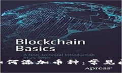 Tokenim钱包如何添加币种：常见问题与解决办法
