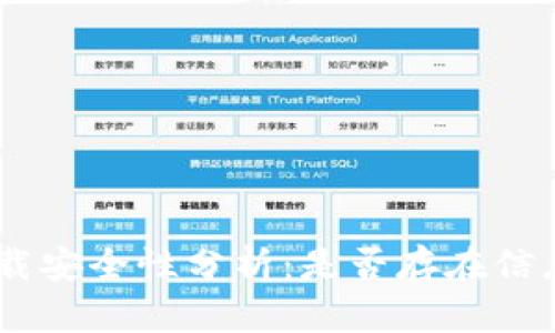 Tokenim卸载安全性分析：是否存在信息泄露风险？