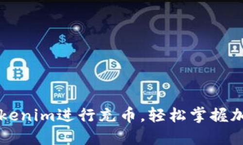 如何利用Tokenim进行充币，轻松掌握加密货币交易