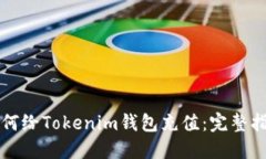 如何给Tokenim钱包充值：完整指南