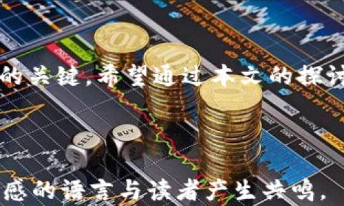 
  解密数字货币：探索市盈率最低的股票投资机会 / 
 guanjianci 数字货币, 市盈率, 投资机会, 股票分析 /guanjianci 

引言：数字货币与股票市场的交集
在近几年的金融市场中，数字货币的崛起令无数投资者为之振奋。比特币、以太坊等数字货币的爆炸性增长让许多人看到了崭新的财富机会。而与此同时，传统股票市场也在不断发生变化。今天，我们将关注一个非常重要的话题：如何找到市盈率最低的数字货币相关股票？你是不是也在寻找这样的投资机会呢？

市盈率是什么？为何它在股票投资中如此重要？
市盈率（Price to Earnings Ratio, 简称P/E）是一种常用于评估股票价值的财务指标。它通过将公司的股价与每股收益相比较，能够帮助投资者判断某只股票是否被低估或者高估。通常来说，市盈率较低的股票被认为可能具有较大的增值空间，尤其是在市场环境不确定的时期，低市盈率的股票更容易吸引投资者的关注。

加密货币的崛起与股票市场的联动性
数字货币的崛起并非孤立，而是与整个金融市场的发展密切相关。尤其是当一些大型金融机构和投资公司开始投资于数字货币时，这一趋势愈发明显。例如，近年来，越来越多的股票公司开始增加对区块链技术和数字货币交易平台的投入，这样一来，数字货币与股票市场之间的界限变得越来越模糊。
因此，了解那些与数字货币相关并且市盈率较低的股票，不仅能为我们提供创造丰厚投资回报的机会，也帮助我们把握数字经济发展的脉动。甚至有些投资者认为，数字货币的未来将深刻影响传统股票市场，这点你是不是也赞同？

寻找市盈率最低的数字货币相关股票
在这个信息爆炸的时代，如何在众多的股票中找到市盈率最低的数字货币相关股票？首先，我们需要一些筛选标准。常用的方法是借助财经网站的筛选工具，输入一些基本的过滤条件，比如市盈率、行业分类、市值等。以下是一些常见的策略：
ul
    listrong行业相关性：/strong优先考虑那些直接或间接与数字货币市场有关联的股票，如数字货币交易所、区块链技术公司等。/li
    listrong基本面分析：/strong除了市盈率，综合考量公司的市值、营收、应收账款等各类财务指标，有助于做出更全面的投资判断。/li
    listrong市场情绪：/strong密切关注市场对数字货币的看法以及政策变化，这些因素也可能影响相关股票的表现。/li
/ul

举例：市盈率最低的数字货币股票
通过上述的方法，我们可以找到一些市盈率较低的数字货币股票。例如，某些小型区块链公司的股票，尽管当前市盈率低，但由于市场对其技术的认可，长远来看仍有可能保持增长趋势。但你是否真正了解这些公司的运营模式和发展潜力呢？
此外，一些大型科技公司，比如特斯拉或者微Strategy，他们在投资比特币方面的行动也让他们的股票受益。我们不妨关注这些公司在数字货币市场的布局，以及其对股价的影响。

投资市盈率最低的数字货币股票的风险
当然，低市盈率并不代表一定是好投资，反而在某些情况下可能是市场对一家公司的质疑表现。比如，有些公司可能因业绩不佳、市场竞争激烈或技术不善而导致其市盈率低下。投资者在追求低市盈率股票的同时，也需要充分评估这些股票的风险。
任何投资都有风险，尤其是在快速变化的数字货币领域。你是否准备好迎接这样的投资挑战了呢？

结论：把握未来金融的机会
总的来说，投资市盈率最低的数字货币相关股票，既是一种策略，也是一种信念。在这个快速变化的领域中，找到合适的投资目标并保持理智，是成功的关键。希望通过本文的探讨，你能够更深入地理解数字货币与股票市场的关系，以及如何更好地选择投资对象。
未来，无论是在传统金融领域还是在数字货币市场，把握时机，不断学习，才能在复杂的市场中找到自己的方向。你准备好踏上这段投资之旅了吗？
```

以上是一个关于“数字货币市盈率最低股票”的，相关关键词及详细内容的示例。该内容通过不同的段落和结构，旨在提供充分的信息，同时以富有情感的语言与读者产生共鸣。