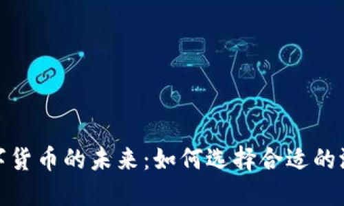 探索数字货币的未来：如何选择合适的测试企业