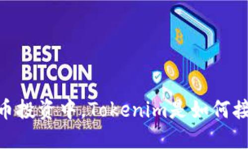 在加密货币投资中，Tokenim是如何接受ETC的？