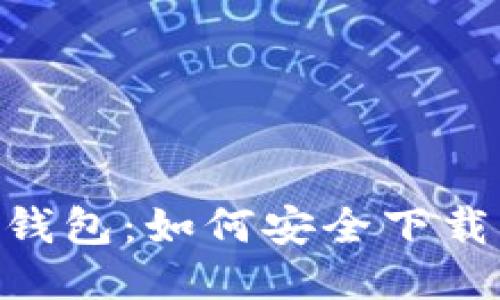 Tokenim冷钱包：如何安全下载与使用指南