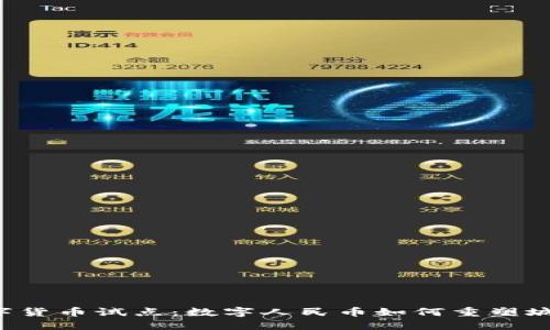 成都数字货币试点：数字人民币如何重塑城市经济？