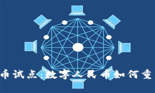 成都数字货币试点：数字人民币如何重塑城市经济？