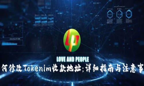 如何修改Tokenim收款地址：详细指南与注意事项