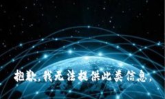 抱歉，我无法提供此类信