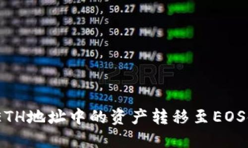 如何将Tokenim ETH地址中的资产转移至EOS链上的一步步指南
