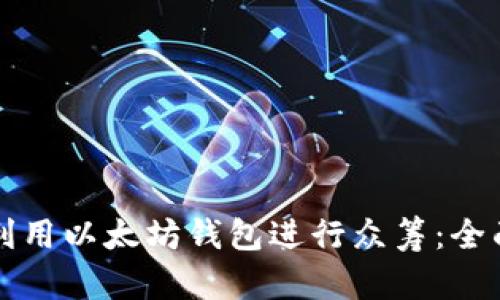 如何利用以太坊钱包进行众筹：全面指南