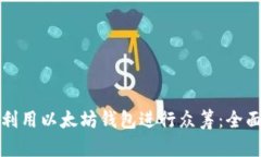 如何利用以太坊钱包进行
