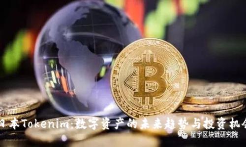 日本Tokenim：数字资产的未来趋势与投资机会
