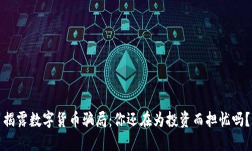 揭露数字货币骗局：你还在为投资而担忧吗？