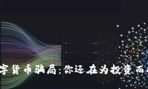 揭露数字货币骗局：你还在为投资而担忧吗？