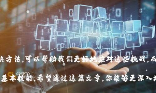    Tokenim钱包USDT无法转出的解决方案与技巧  / 

 guanjianci  Tokenim钱包, USDT, 加密货币, 钱包安全  /guanjianci 

引言
在当今数字货币迅猛发展的时代，越来越多的人开始使用加密钱包进行交易和管理他们的资产。然而，由于技术复杂性和市场的不确定性，许多用户在使用Tokenim钱包时可能会遇到各类问题，其中最常见的一个问题便是USDT无法转出。这一问题不仅让用户感到沮丧，还可能导致潜在的经济损失。那么，为什么会出现这种情况呢？我们该如何解决这个问题呢？

Tokenim钱包简介
在深入探讨USDT无法转出的原因之前，不妨先了解一下Tokenim钱包。Tokenim是一款新兴的加密钱包，它提供了多种加密货币的存储和交易服务，尤其以支持USDT闻名。Tokenim钱包的设计界面友好，操作简单，适合各种类型的用户，从新手到资深投资者都能够轻松上手。
你是否在寻找一个安全、便捷的加密钱包？Tokenim钱包凭借其高度的用户评价和安全性，成为了许多加密用户的首选。然而，任何工具都有其不足之处，在使用过程中出现问题也在所难免。

USDT无法转出的原因
当你在使用Tokenim钱包进行USDT转账时，发现无法顺利转出，这可能由多种原因导致。
ul
    listrong网络问题：/strong区块链交易依赖于先前的网络确认，如果网络繁忙，交易可能会延迟或失败。/li
    listrong资产余额不足：/strong你是否确认你的钱包中有足够的USDT？如果余额不足，那么转账自然会失败。/li
    listrong手续费不足：/strong每笔交易都需要支付一定的手续费，如果钱包余额不足以覆盖这一费用，转账也会失败。/li
    listrong钱包设置错误：/strong你可能在转账时输入了错误的地址或选择了不支持的网络。/li
    listrong系统故障：/strong有时，Tokenim钱包可能会因为系统升级或故障而影响正常功能。/li
/ul

解决方案
遇到USDT无法转出的情况时，不必惊慌。通常可以通过以下几种方法进行解决：

h4检查网络状态/h4
首先确保你的网络连接正常。如果网络不稳定，建议更换网络或稍等片刻后重试。

h4确认钱包余额/h4
请再次检查你的钱包余额，确保账户中有足够的USDT进行转账。你是否真的确认过你的余额？

h4费用检查/h4
在转账之前，请先确认所需的手续费。如果余额不足以支付手续费，尝试转出少量USDT。

h4地址核实/h4
在进行转账时，请再次核实接收地址，确保输入无误。此外，确保你选择的是支持该地址的网络。

h4联系客服支持/h4
如果以上措施无效，建议联系Tokenim钱包的客服，他们可以为你提供更专业的帮助。

如何避免类似问题
为了避免未来再次面临USDT无法转出的问题，用户在使用Tokenim钱包时可以采取一些预防措施：

ul
    listrong合理规划资产：/strong在转账之前做好资产规划，确保每笔交易都有足够的资金支持。/li
    listrong定期检查钱包设置：/strong定期检查并更新你的钱包设置，确保使用的都是最新的网络和节点。/li
    listrong了解市场动态：/strong时刻关注加密货币的市场动态，了解手续费和网络情况。/li
/ul

总结
虽然Tokenim钱包在加密交易中给予了我们很大的便利，但我们在使用过程中也可能会遇到一些困难，特别是USDT无法转出的问题。了解其可能的原因和解决方法，可以帮助我们更好地应对这些挑战。而更重要的是，提升自己的使用能力和资产管理意识，将有助于在这个风云变幻的市场中立于不败之地。

你是否也曾在使用Tokenim钱包时感受到过这样的烦恼呢？在这个加密货币的世界中，理解钱包的使用方式和保证资产的安全是我们每个投资者必须掌握的基本技能。希望通过这篇文章，你能够更深入地理解Tokenim钱包和USDT的相关问题，避免在未来的交易中遭遇不必要的麻烦。无论出现什么问题，保持冷静，积极寻找解决方案，才是走向成功的道路。