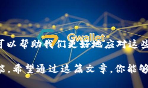   Tokenim钱包USDT无法转出的解决方案与技巧  / 

 guanjianci  Tokenim钱包, USDT, 加密货币, 钱包安全  /guanjianci 

引言
在当今数字货币迅猛发展的时代，越来越多的人开始使用加密钱包进行交易和管理他们的资产。然而，由于技术复杂性和市场的不确定性，许多用户在使用Tokenim钱包时可能会遇到各类问题，其中最常见的一个问题便是USDT无法转出。这一问题不仅让用户感到沮丧，还可能导致潜在的经济损失。那么，为什么会出现这种情况呢？我们该如何解决这个问题呢？

Tokenim钱包简介
在深入探讨USDT无法转出的原因之前，不妨先了解一下Tokenim钱包。Tokenim是一款新兴的加密钱包，它提供了多种加密货币的存储和交易服务，尤其以支持USDT闻名。Tokenim钱包的设计界面友好，操作简单，适合各种类型的用户，从新手到资深投资者都能够轻松上手。
你是否在寻找一个安全、便捷的加密钱包？Tokenim钱包凭借其高度的用户评价和安全性，成为了许多加密用户的首选。然而，任何工具都有其不足之处，在使用过程中出现问题也在所难免。

USDT无法转出的原因
当你在使用Tokenim钱包进行USDT转账时，发现无法顺利转出，这可能由多种原因导致。
ul
    listrong网络问题：/strong区块链交易依赖于先前的网络确认，如果网络繁忙，交易可能会延迟或失败。/li
    listrong资产余额不足：/strong你是否确认你的钱包中有足够的USDT？如果余额不足，那么转账自然会失败。/li
    listrong手续费不足：/strong每笔交易都需要支付一定的手续费，如果钱包余额不足以覆盖这一费用，转账也会失败。/li
    listrong钱包设置错误：/strong你可能在转账时输入了错误的地址或选择了不支持的网络。/li
    listrong系统故障：/strong有时，Tokenim钱包可能会因为系统升级或故障而影响正常功能。/li
/ul

解决方案
遇到USDT无法转出的情况时，不必惊慌。通常可以通过以下几种方法进行解决：

h4检查网络状态/h4
首先确保你的网络连接正常。如果网络不稳定，建议更换网络或稍等片刻后重试。

h4确认钱包余额/h4
请再次检查你的钱包余额，确保账户中有足够的USDT进行转账。你是否真的确认过你的余额？

h4费用检查/h4
在转账之前，请先确认所需的手续费。如果余额不足以支付手续费，尝试转出少量USDT。

h4地址核实/h4
在进行转账时，请再次核实接收地址，确保输入无误。此外，确保你选择的是支持该地址的网络。

h4联系客服支持/h4
如果以上措施无效，建议联系Tokenim钱包的客服，他们可以为你提供更专业的帮助。

如何避免类似问题
为了避免未来再次面临USDT无法转出的问题，用户在使用Tokenim钱包时可以采取一些预防措施：

ul
    listrong合理规划资产：/strong在转账之前做好资产规划，确保每笔交易都有足够的资金支持。/li
    listrong定期检查钱包设置：/strong定期检查并更新你的钱包设置，确保使用的都是最新的网络和节点。/li
    listrong了解市场动态：/strong时刻关注加密货币的市场动态，了解手续费和网络情况。/li
/ul

总结
虽然Tokenim钱包在加密交易中给予了我们很大的便利，但我们在使用过程中也可能会遇到一些困难，特别是USDT无法转出的问题。了解其可能的原因和解决方法，可以帮助我们更好地应对这些挑战。而更重要的是，提升自己的使用能力和资产管理意识，将有助于在这个风云变幻的市场中立于不败之地。

你是否也曾在使用Tokenim钱包时感受到过这样的烦恼呢？在这个加密货币的世界中，理解钱包的使用方式和保证资产的安全是我们每个投资者必须掌握的基本技能。希望通过这篇文章，你能够更深入地理解Tokenim钱包和USDT的相关问题，避免在未来的交易中遭遇不必要的麻烦。无论出现什么问题，保持冷静，积极寻找解决方案，才是走向成功的道路。