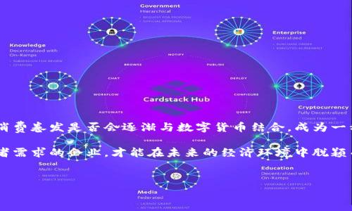 消费卷发与数字货币是两个截然不同的概念。下面我将详细解释这两个术语，并探讨它们之间的联系。

消费卷发的定义
消费卷发是一种市场促销手段，商家通过提供折扣、优惠券等方式来吸引消费者购买产品或服务。这种券通常是有时间限制的，消费者在一定时间内使用才能获得优惠。比如，某商家可能发放300元的消费卷发，顾客在购物时可以直接减免这笔费用，从而降低实际支付的金额。

数字货币的定义
数字货币是一种以电子形式存在的货币，不同于传统的纸币和硬币。它基于区块链技术，可以实现去中心化的交易，具有透明、快速、低成本等特点。比特币、以太坊等都是著名的数字货币。数字货币不仅可以在特定平台上交易，还可能在一些实体店铺被接受为支付手段。

消费卷发与数字货币的关系
虽然消费卷发和数字货币看似毫不相关，但在某些情况下，它们可以相互作用。例如，一些电商平台可能会使用数字货币形式的优惠券，允许消费者通过数字货币购买商品，并享受一定的折扣。这种做法可以吸引那些了解数字货币的消费者，因为他们更愿意使用新兴的支付方式。

你是不是也这么认为？
你可能会问，消费卷发和数字货币难道没有共同之处吗？其实，它们都旨在促进消费，增强交易的流动性。消费卷发提供的折扣可以激励消费者提早购买，而数字货币的便捷性和安全性也使得消费行为变得更为高效。因此，我们可以从这些角度去思考二者之间的关联性。

消费卷发的优势与劣势
在介绍消费卷发的优势之前，或许我们先来回顾一下市场上常见的卷发类型。很多人不理解消费卷发的好处，因此选择长时间没有卷发，结果失去了不错的购物机会。实际上，消费卷发的优势显而易见：

ul
    li*增加销售额*：商家通过提供消费卷发，可以刺激消费者的购买欲望，增加销量。/li
    li*吸引新顾客*：购物优惠往往能吸引新的消费者，帮助商家拓展市场。/li
    li*提高客户忠诚度*：定期发放卷发可以吸引老客户再次光临，从而提升品牌的忠诚度。/li
/ul

然而，消费卷发也存在一些劣势：

ul
    li*可能降低品牌价值*：过于频繁的折扣可能会使消费者对品牌的价值感到质疑。/li
    li*利润空间受压*：虽然短期内销量会提高，但长期而言可能会对利润造成压缩。/li
    li*不利于可持续发展*：依赖卷发吸引顾客可能表明商家的产品或服务本身竞争力不足。/li
/ul

数字货币的优势与劣势
相较于消费卷发，数字货币带来的变化尤为显著。想象一下，如果我们能使用数字货币进行全球范围内的支付，这将使得跨国交易变得无比便捷。数字货币的优势主要表现在以下几个方面：

ul
    li*去中心化*：数字货币不受任何政府或中央机构的控制，拥有更高的自由度。/li
    li*低交易成本*：数字货币交易手续费较低，适合小额支付和频繁交易。/li
    li*迅速的交易确认*：交易的确认时间远远低于传统银行系统，大大提高了交易效率。/li
/ul

当然，数字货币也并非没有缺陷：

ul
    li*价格波动大*：数字货币的价格常常剧烈波动，可能会使消费者的投资出现风险。/li
    li*技术门槛高*：对于一些不熟悉数字货币的人来说，使用难度较高。/li
    li*法律法规不明确*：数字货币在许多国家的法律地位不明确，可能面临政策风险。/li
/ul

总结与展望
从以上的分析可以看到，消费卷发与数字货币虽然在本质上有很大不同，但在消费者行为的影响上却有相似之处。你认为，未来消费卷发是否会逐渐与数字货币结合，成为一种新的消费趋势呢？我们会看到越来越多的商家使用数字货币作为优惠券的形式来吸引消费者，并通过这种方式提升消费体验。

无论是在数字货币的拥抱下，还是在消费卷发的激励下，各大商家都在不断探索和创新。市场竞争日益激烈，只有真正了解消费者需求的企业，才能在未来的经济环境中脱颖而出。因此，作为消费者的你，是否也应该关注这种变化，理解并利用这些工具来获取更好的购物体验呢？

消费卷发,数字货币,市场促销,消费者行为/guanjianci  
消费卷发与数字货币的关系：市场营销新趋势分析