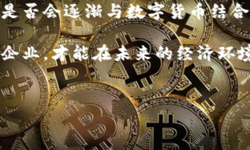 消费卷发与数字货币是两个截然不同的概念。下面我将详细解释这两个术语，并探讨它们之间的联系。

消费卷发的定义
消费卷发是一种市场促销手段，商家通过提供折扣、优惠券等方式来吸引消费者购买产品或服务。这种券通常是有时间限制的，消费者在一定时间内使用才能获得优惠。比如，某商家可能发放300元的消费卷发，顾客在购物时可以直接减免这笔费用，从而降低实际支付的金额。

数字货币的定义
数字货币是一种以电子形式存在的货币，不同于传统的纸币和硬币。它基于区块链技术，可以实现去中心化的交易，具有透明、快速、低成本等特点。比特币、以太坊等都是著名的数字货币。数字货币不仅可以在特定平台上交易，还可能在一些实体店铺被接受为支付手段。

消费卷发与数字货币的关系
虽然消费卷发和数字货币看似毫不相关，但在某些情况下，它们可以相互作用。例如，一些电商平台可能会使用数字货币形式的优惠券，允许消费者通过数字货币购买商品，并享受一定的折扣。这种做法可以吸引那些了解数字货币的消费者，因为他们更愿意使用新兴的支付方式。

你是不是也这么认为？
你可能会问，消费卷发和数字货币难道没有共同之处吗？其实，它们都旨在促进消费，增强交易的流动性。消费卷发提供的折扣可以激励消费者提早购买，而数字货币的便捷性和安全性也使得消费行为变得更为高效。因此，我们可以从这些角度去思考二者之间的关联性。

消费卷发的优势与劣势
在介绍消费卷发的优势之前，或许我们先来回顾一下市场上常见的卷发类型。很多人不理解消费卷发的好处，因此选择长时间没有卷发，结果失去了不错的购物机会。实际上，消费卷发的优势显而易见：

ul
    li*增加销售额*：商家通过提供消费卷发，可以刺激消费者的购买欲望，增加销量。/li
    li*吸引新顾客*：购物优惠往往能吸引新的消费者，帮助商家拓展市场。/li
    li*提高客户忠诚度*：定期发放卷发可以吸引老客户再次光临，从而提升品牌的忠诚度。/li
/ul

然而，消费卷发也存在一些劣势：

ul
    li*可能降低品牌价值*：过于频繁的折扣可能会使消费者对品牌的价值感到质疑。/li
    li*利润空间受压*：虽然短期内销量会提高，但长期而言可能会对利润造成压缩。/li
    li*不利于可持续发展*：依赖卷发吸引顾客可能表明商家的产品或服务本身竞争力不足。/li
/ul

数字货币的优势与劣势
相较于消费卷发，数字货币带来的变化尤为显著。想象一下，如果我们能使用数字货币进行全球范围内的支付，这将使得跨国交易变得无比便捷。数字货币的优势主要表现在以下几个方面：

ul
    li*去中心化*：数字货币不受任何政府或中央机构的控制，拥有更高的自由度。/li
    li*低交易成本*：数字货币交易手续费较低，适合小额支付和频繁交易。/li
    li*迅速的交易确认*：交易的确认时间远远低于传统银行系统，大大提高了交易效率。/li
/ul

当然，数字货币也并非没有缺陷：

ul
    li*价格波动大*：数字货币的价格常常剧烈波动，可能会使消费者的投资出现风险。/li
    li*技术门槛高*：对于一些不熟悉数字货币的人来说，使用难度较高。/li
    li*法律法规不明确*：数字货币在许多国家的法律地位不明确，可能面临政策风险。/li
/ul

总结与展望
从以上的分析可以看到，消费卷发与数字货币虽然在本质上有很大不同，但在消费者行为的影响上却有相似之处。你认为，未来消费卷发是否会逐渐与数字货币结合，成为一种新的消费趋势呢？我们会看到越来越多的商家使用数字货币作为优惠券的形式来吸引消费者，并通过这种方式提升消费体验。

无论是在数字货币的拥抱下，还是在消费卷发的激励下，各大商家都在不断探索和创新。市场竞争日益激烈，只有真正了解消费者需求的企业，才能在未来的经济环境中脱颖而出。因此，作为消费者的你，是否也应该关注这种变化，理解并利用这些工具来获取更好的购物体验呢？

消费卷发,数字货币,市场促销,消费者行为/guanjianci  
消费卷发与数字货币的关系：市场营销新趋势分析