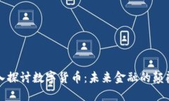 深入探讨数字货币：未来
