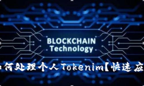 手机丢失后如何处理个人Tokenim？快速应对措施与建议