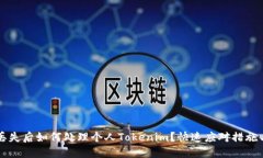 手机丢失后如何处理个人Tokenim？快速应对措施与