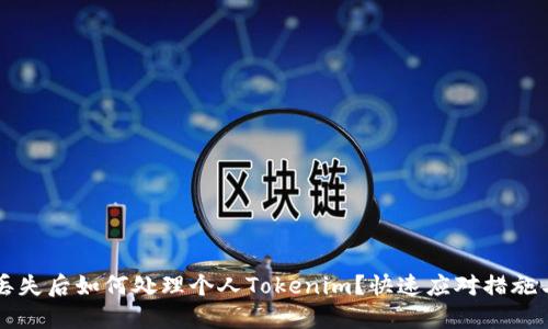 手机丢失后如何处理个人Tokenim？快速应对措施与建议