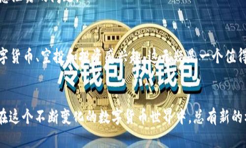   2021年Tokenim钱包空投汇总：全面解析与投资指南 / 

 guanjianci Tokenim, 空投, 数字货币, 投资指南 /guanjianci 

引言：探索Tokenim钱包的魅力
随着区块链技术的迅速发展，数字货币的空投活动如今成为了一种热潮。其中，Tokenim钱包因其便捷性和用户友好性，受到了广泛的关注。那么，究竟Tokenim钱包的空投活动有哪些值得一提的内容呢？你是不是也在寻找有关2021年Tokenim钱包空投的信息？

什么是Tokenim钱包？
Tokenim钱包是一个致力于为用户提供安全、灵活的数字货币存储和管理解决方案的平台。它不仅支持多种数字货币的存储，还为用户提供了公钥和私钥管理功能，确保用户的资产安全。在空投活动中，Tokenim钱包的用户常常能够享受到额外的奖励，吸引了大量的用户加入。

2021年Tokenim钱包的空投活动概述
在2021年，Tokenim钱包进行了多次空投活动，旨在激励用户的参与，并推广其平台功能。这些空投活动一般要求用户完成一定的任务，例如下载钱包、邀请朋友或参与社交媒体活动。完成任务后，用户将获得相应的代币奖励。

空投活动的参与条件
你想参与Tokenim钱包的空投活动吗？可以简单理解为，要参与空投，通常需要满足以下条件：
ul
    li下载并注册Tokenim钱包。/li
    li进行身份验证（KYC）。/li
    li分享钱包地址至社交媒体，邀请朋友使用。/li
    li参与社区讨论和活动。/li
/ul

2021年空投活动亮点
在2021年，Tokenim钱包的空投活动有几个亮点，引起了用户的广泛关注。
h41. 空投代币的多样性/h4
Tokenim钱包空投的代币种类繁多，包括一些热门的DeFi代币和NFT平台代币。每种代币的推出都有其背后的项目支持，使得用户在参与空投的同时，也能了解到更多新兴项目的动向。你是不是也对这些新兴代币感到好奇？

h42. 高额奖励/h4
在某些空投活动中，参与者甚至可以获得较为可观的代币奖励，能够让人感受到参与的实际价值。例如，在某次活动中，完成所有任务的用户可以获得价值100美元的代币。这样的利益驱动让许多人积极参与，而Tokenim钱包也由此增加了用户粘性。

h43. 社区的活跃度/h4
随着空投活动的进行，Tokenim钱包的社区也逐渐壮大，用户们在社交媒体和社区论坛上积极交流，通过分享经验和策略，帮助新用户更好地理解空投活动。这种社区氛围，不仅提高了用户的参与感，也让更多人了解了Tokenim钱包的使用优势。

如何把握Tokenim钱包的空投机会？
在参与空投活动时，用户需要注意以下几点，以增加成功获取代币的机会：
ul
    li关注Tokenim钱包的官方网站和社交媒体，以获取最新的活动信息。/li
    li提前做好准备，确保钱包的安全性，尤其是在进行身份验证时。/li
    li积极参与社区活动，与其他用户交流经验。/li
/ul

空投参与的风险与收益
空投虽然看似是一种轻松获取代币的方式，但风险始终存在。此时，你是不是也在想，这样的活动真的值得参与吗？
首先，很多空投项目在概念上并不充分，而某些代币的价值可能会随着市场波动而大幅下降，甚至面临失去价值的风险。因此，在参与空投时，需要谨慎评估每个项目的可信度及其背后的团队。
其次，安全性也是一个无法忽视的问题。用户在进行身份验证时，需要确保自己的信息安全，避免遭遇诈骗或个人信息泄露的问题。

结尾：享受Tokenim钱包的空投旅程
总的来说，2021年的Tokenim钱包空投活动吸引了大量用户参与，为数字货币的推广起到了积极作用。如果你对数字货币、空投和投资感兴趣，这无疑是一个值得关注的领域。通过合适的方法、良好的态度和充分的信息准备，你完全能够在这个过程中获得你想要的收益。
你准备好迎接下一次的空投活动了吗？

希望这篇文章能够帮助你更好地理解Tokenim钱包的空投活动，抓住机会，实现投资收益。无论你是新手还是老手，在这个不断变化的数字货币世界中，总有新的机遇等待着你去发掘。