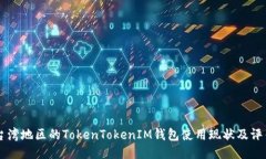 台湾地区的TokenTokenIM钱包使用现状及评估