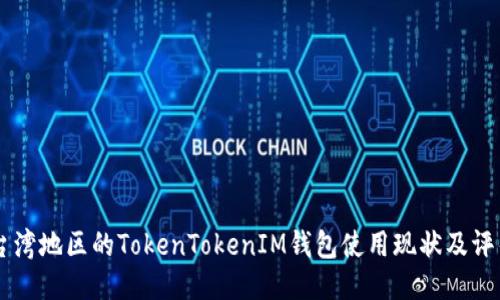 台湾地区的TokenTokenIM钱包使用现状及评估