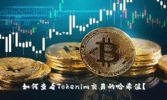 如何查看Tokenim交易的哈希值？