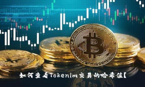 如何查看Tokenim交易的哈希值？