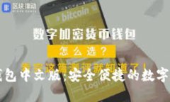 以太坊手机钱包中文版：