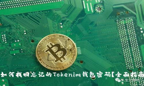 如何找回忘记的Tokenim钱包密码？全面指南