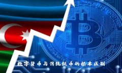 数字货币与传统纸币的根