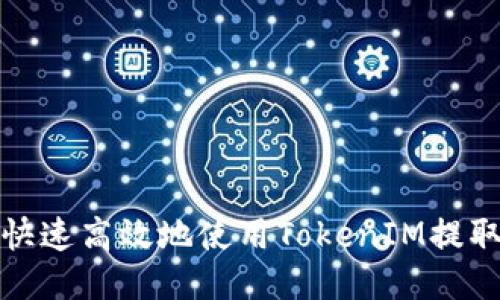 如何快速高效地使用TokenIM提取数据