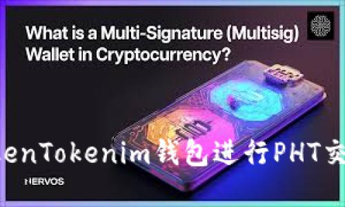 如何使用TokenTokenim钱包进行PHT交易：彻底指南