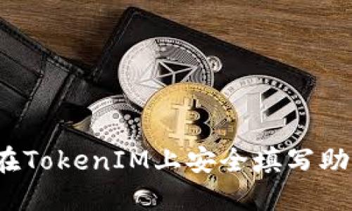 如何在TokenIM上安全填写助记词？