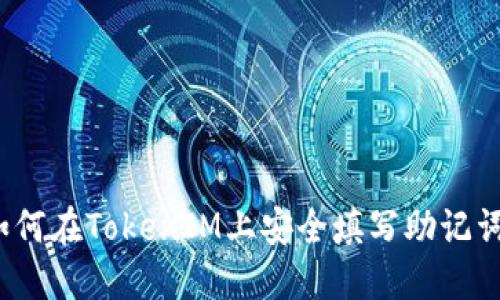 如何在TokenIM上安全填写助记词？