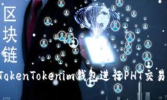 如何使用TokenTokenim钱包进