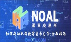 如何成功取消数字货币支
