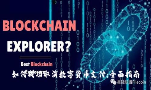 如何成功取消数字货币支付：全面指南